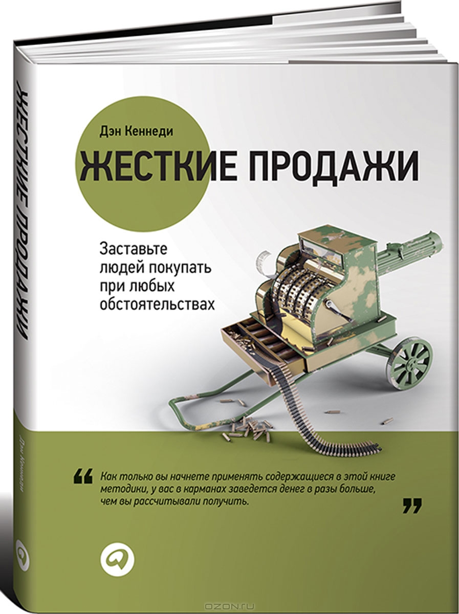 ДЭН КЕННЕДИ ЖЕСТКИЕ ПРОДАЖИ FB2 СКАЧАТЬ БЕСПЛАТНО ДЭН КЕННЕДИ ЖЕСТКИЕ ПРОДАЖИ FB2 СКАЧАТЬ БЕСПЛАТНО